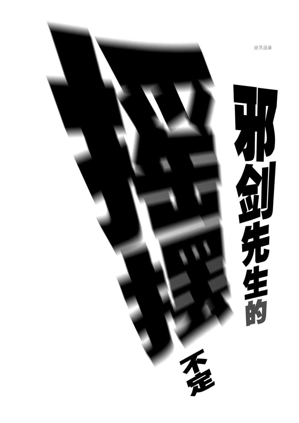 《摇摆的邪剑先生》漫画最新章节第76话 试看版免费下拉式在线观看章节第【18】张图片