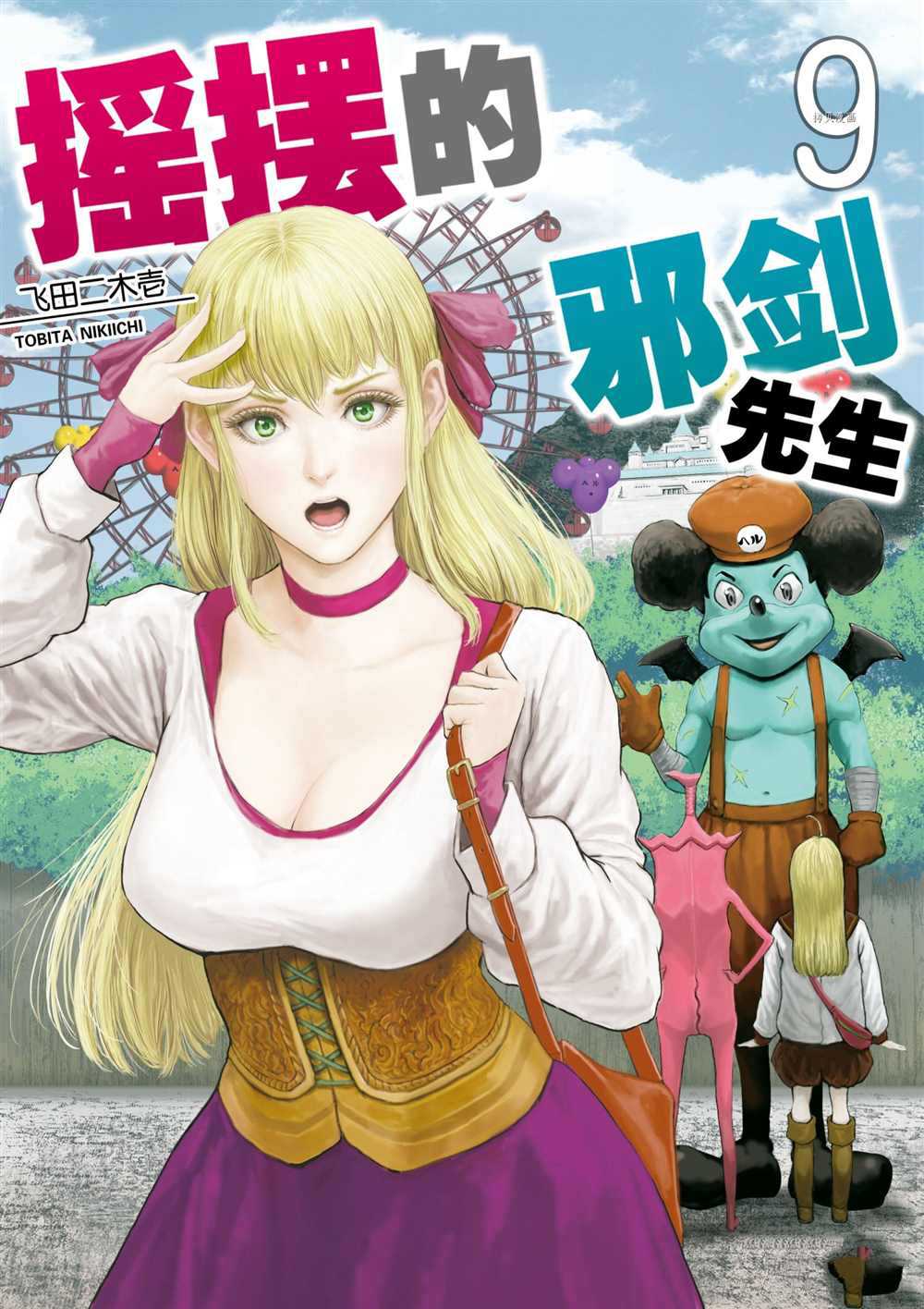 《摇摆的邪剑先生》漫画最新章节第81话 试看版免费下拉式在线观看章节第【1】张图片