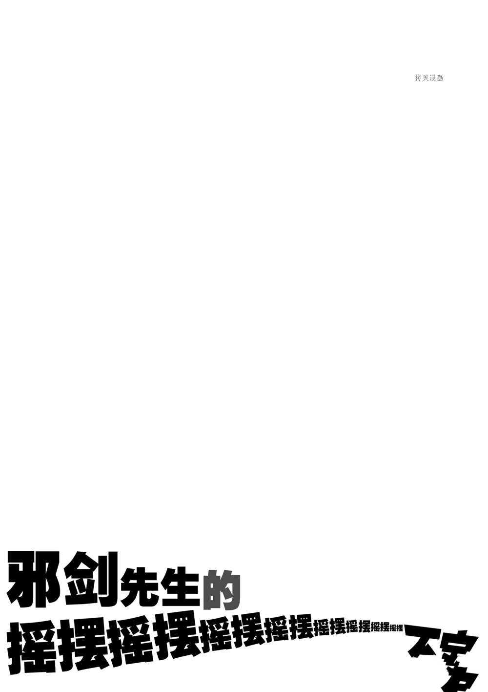 《摇摆的邪剑先生》漫画最新章节第71话 试看版免费下拉式在线观看章节第【23】张图片