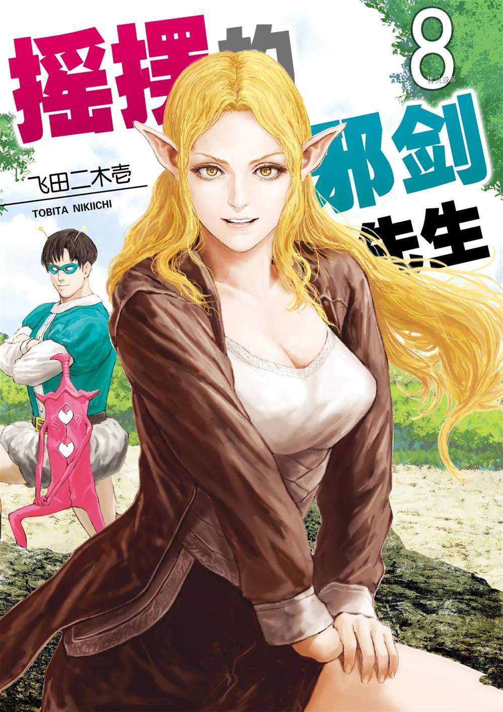 《摇摆的邪剑先生》漫画最新章节第71话 试看版免费下拉式在线观看章节第【1】张图片