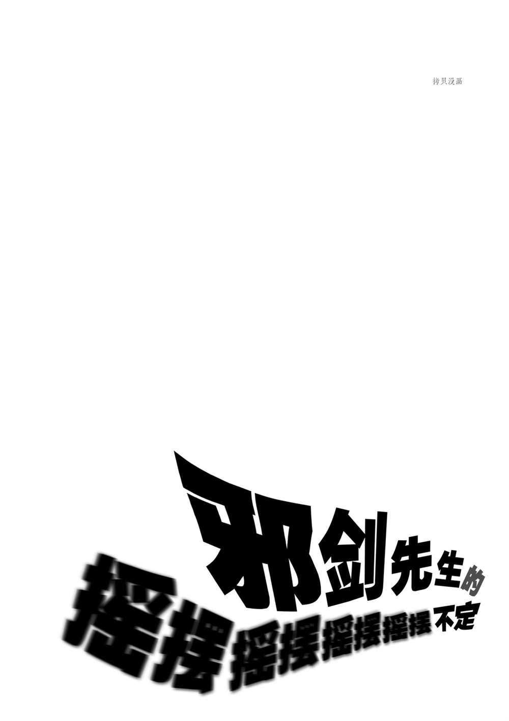 《摇摆的邪剑先生》漫画最新章节第75话 试看版免费下拉式在线观看章节第【18】张图片