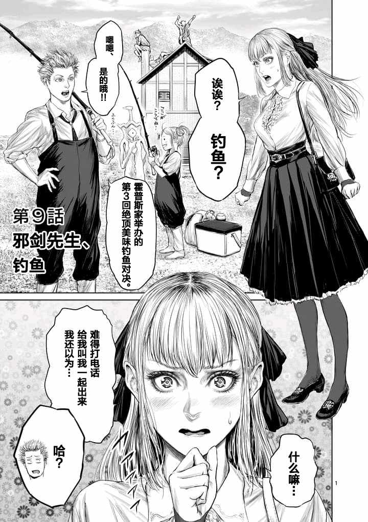 《摇摆的邪剑先生》漫画最新章节第9话免费下拉式在线观看章节第【1】张图片