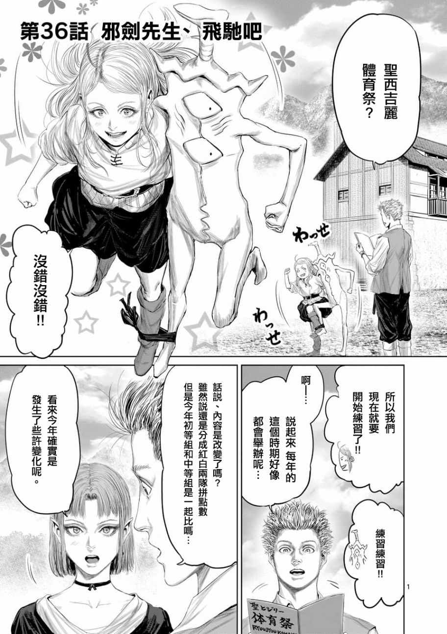 《摇摆的邪剑先生》漫画最新章节第36话免费下拉式在线观看章节第【1】张图片