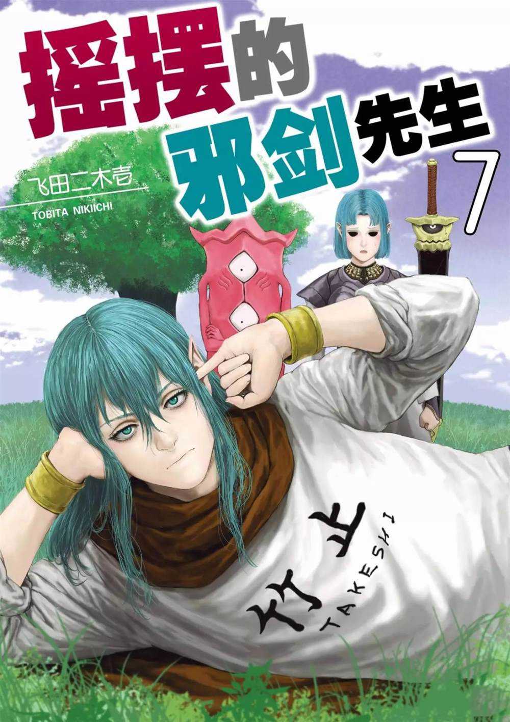 《摇摆的邪剑先生》漫画最新章节第61话 试看版免费下拉式在线观看章节第【1】张图片