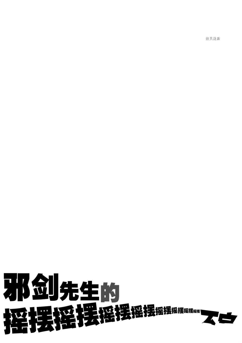 《摇摆的邪剑先生》漫画最新章节第89话 试看版免费下拉式在线观看章节第【18】张图片