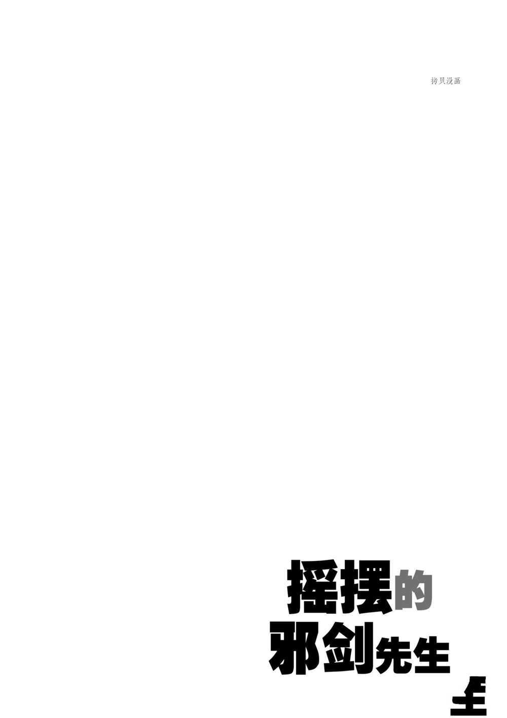 《摇摆的邪剑先生》漫画最新章节第79话 试看版免费下拉式在线观看章节第【18】张图片