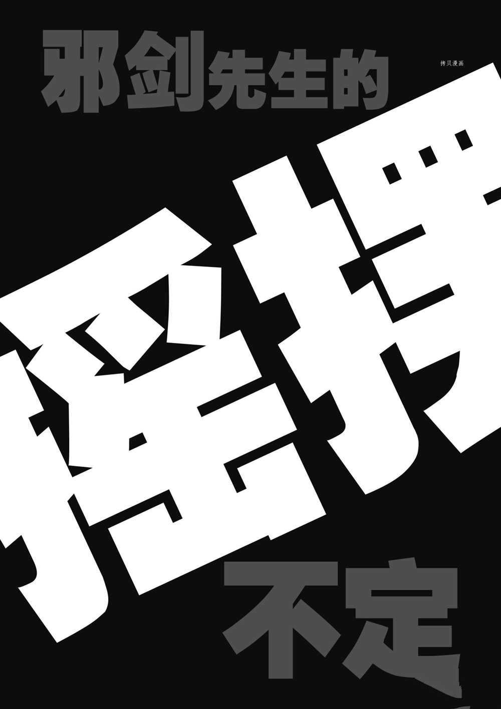 《摇摆的邪剑先生》漫画最新章节第86话 试看版免费下拉式在线观看章节第【18】张图片