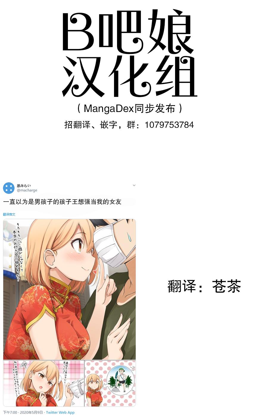 《一直以为是男孩子的孩子王其实是女孩子》漫画最新章节交往免费下拉式在线观看章节第【1】张图片