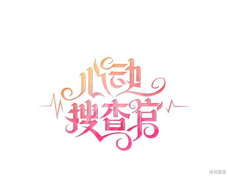 《心动搜查官》漫画最新章节第1话免费下拉式在线观看章节第【8】张图片