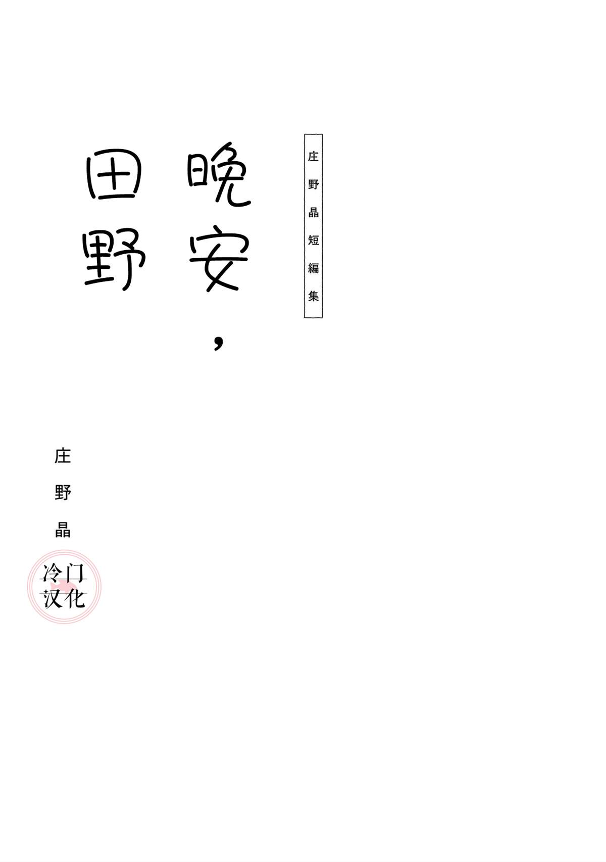 《晚安，田野》漫画最新章节诱拐免费下拉式在线观看章节第【2】张图片