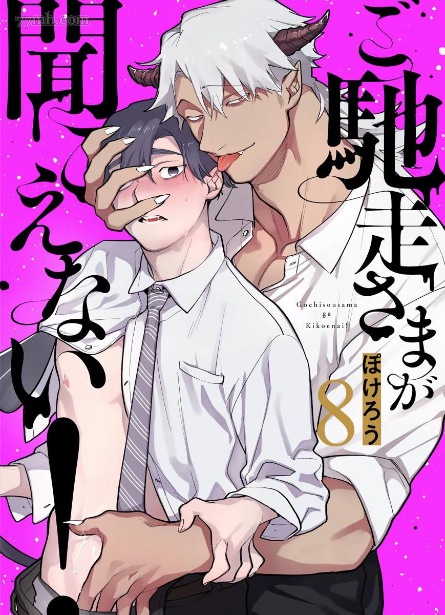 《你还没说多谢款待》漫画最新章节第8话免费下拉式在线观看章节第【1】张图片