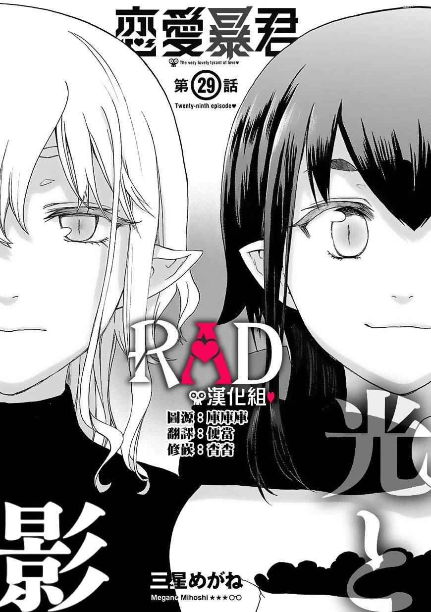 《恋爱暴君》漫画最新章节第29话免费下拉式在线观看章节第【2】张图片