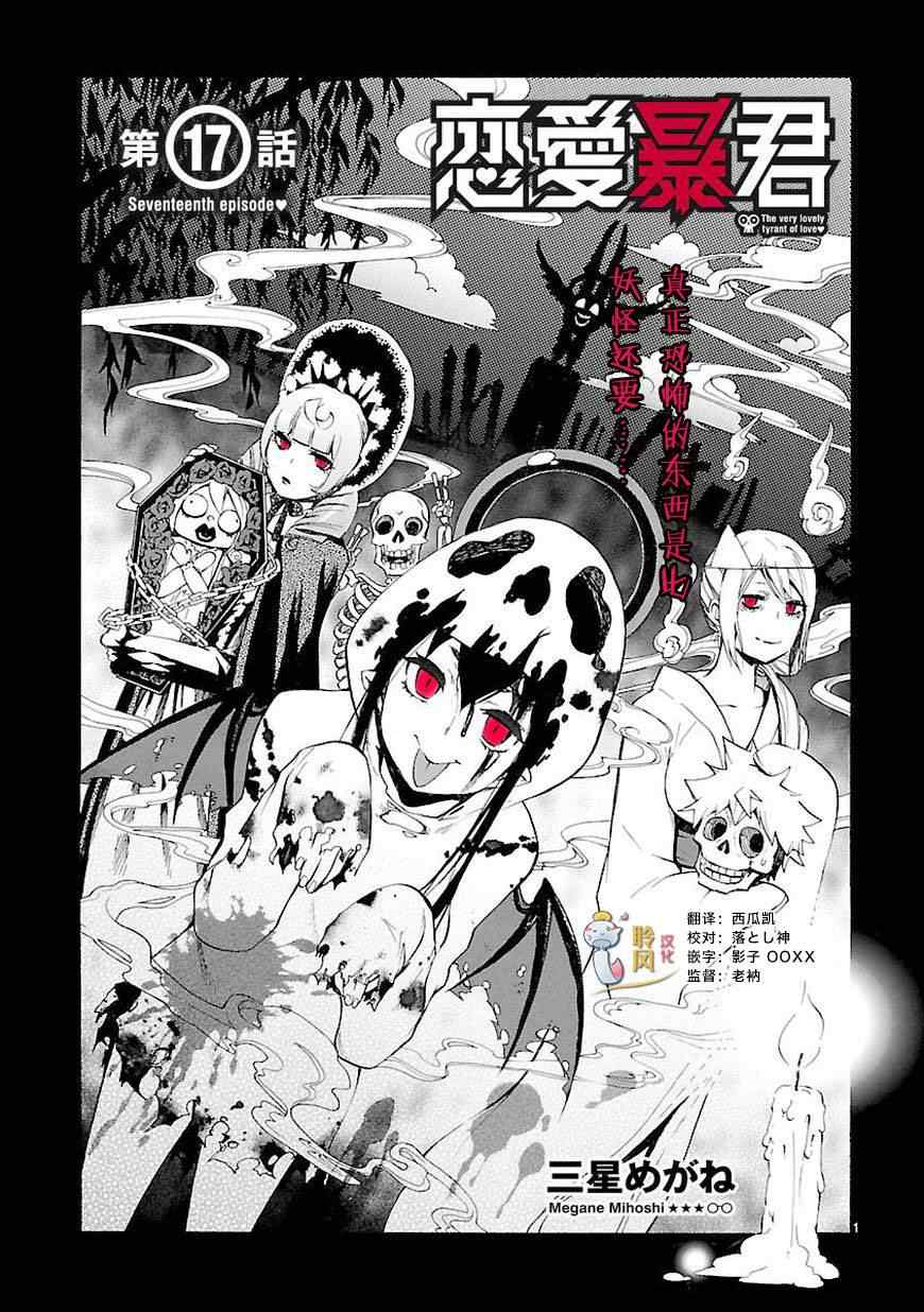 《恋爱暴君》漫画最新章节第17话免费下拉式在线观看章节第【1】张图片