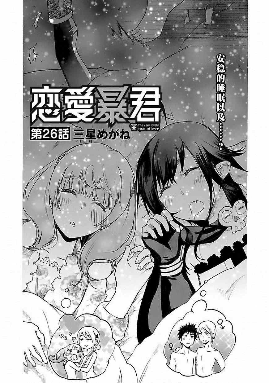 《恋爱暴君》漫画最新章节第26话免费下拉式在线观看章节第【1】张图片