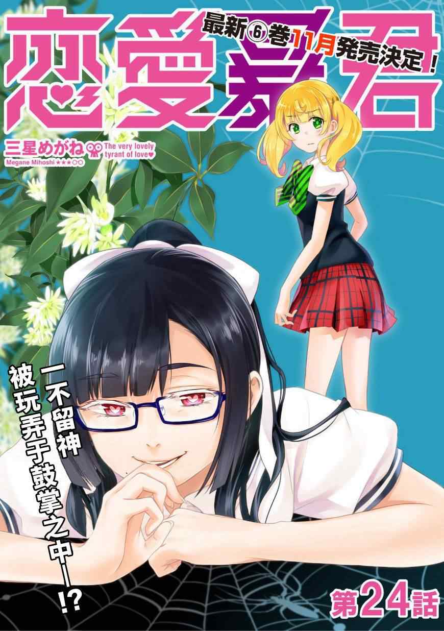 《恋爱暴君》漫画最新章节第24话免费下拉式在线观看章节第【1】张图片