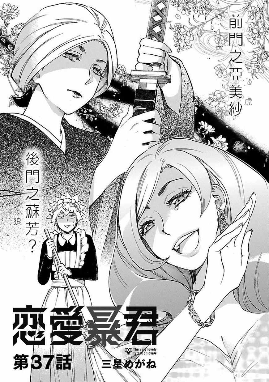 《恋爱暴君》漫画最新章节第37话免费下拉式在线观看章节第【2】张图片