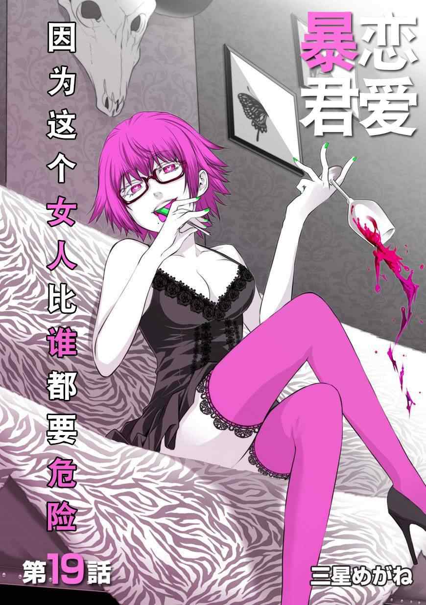 《恋爱暴君》漫画最新章节第19话免费下拉式在线观看章节第【1】张图片