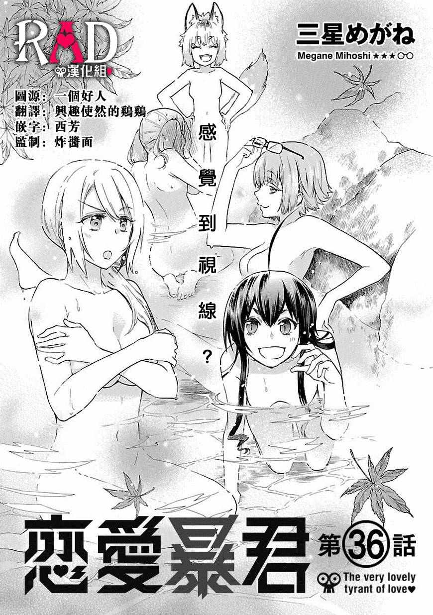 《恋爱暴君》漫画最新章节第36话免费下拉式在线观看章节第【4】张图片