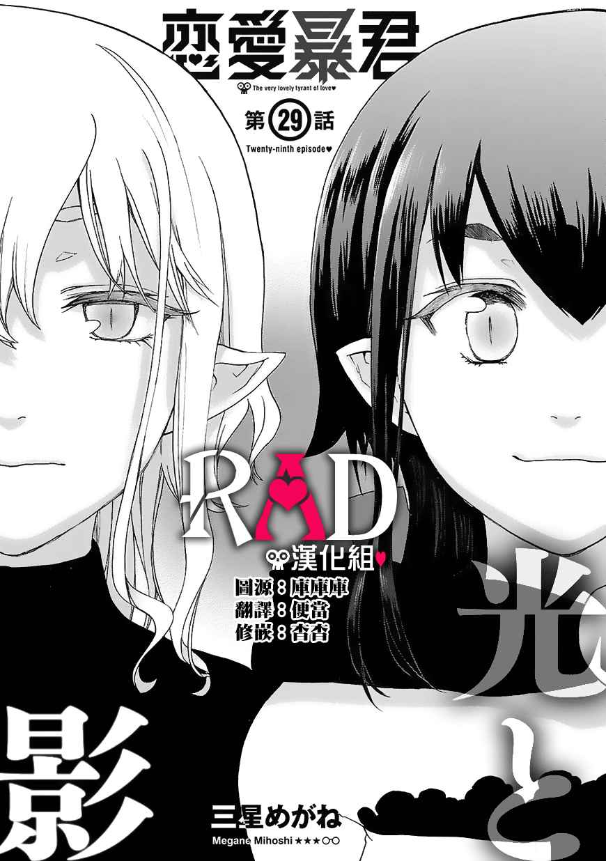 《恋爱暴君》漫画最新章节第29话免费下拉式在线观看章节第【3】张图片