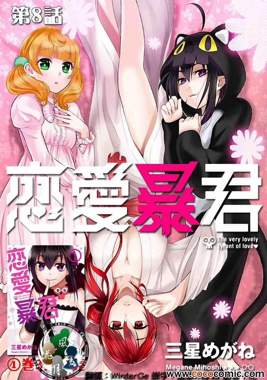 《恋爱暴君》漫画最新章节第8话免费下拉式在线观看章节第【1】张图片