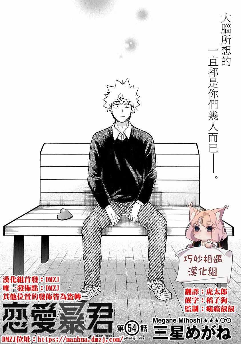 《恋爱暴君》漫画最新章节第54话免费下拉式在线观看章节第【1】张图片