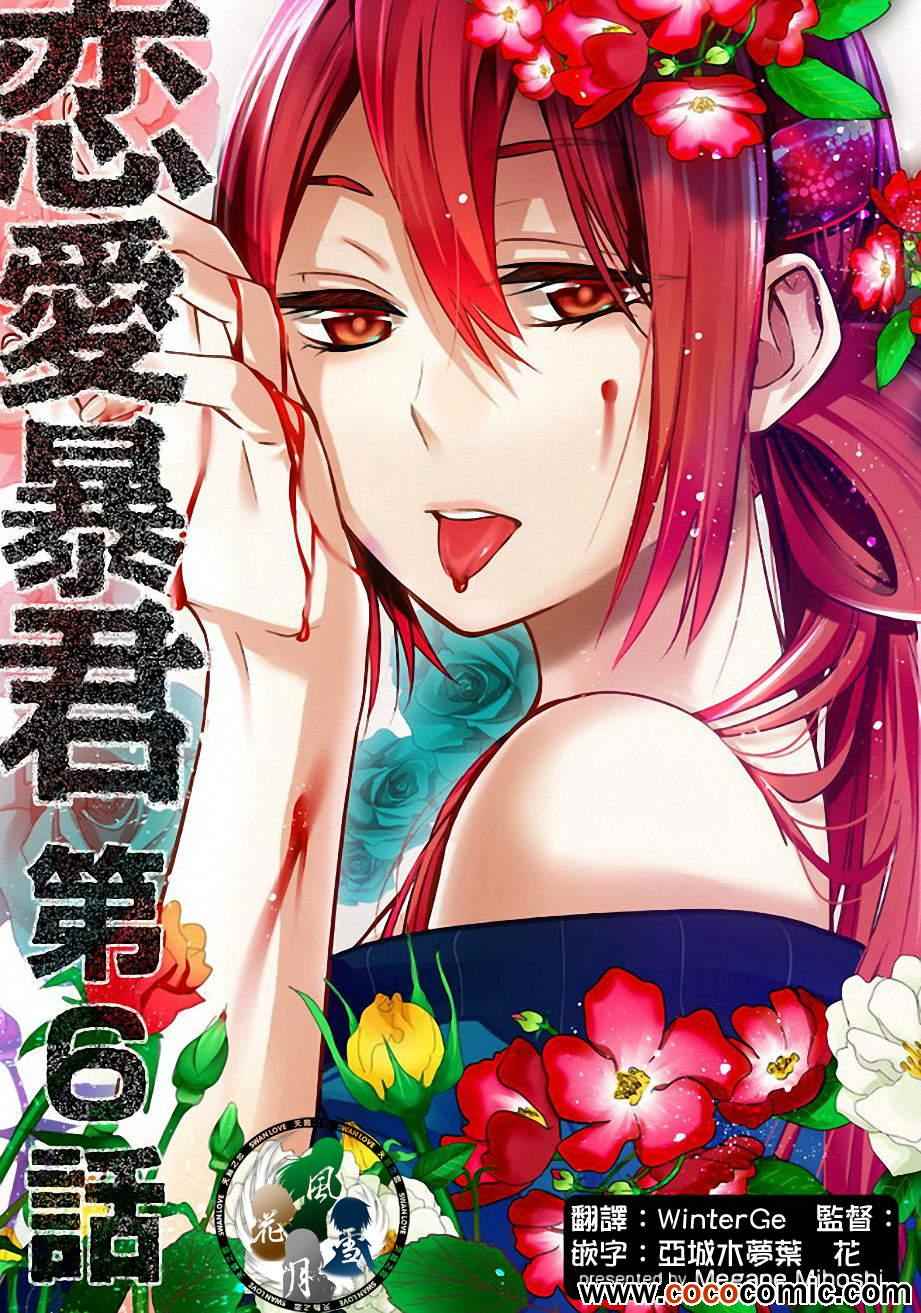 《恋爱暴君》漫画最新章节第6话免费下拉式在线观看章节第【1】张图片