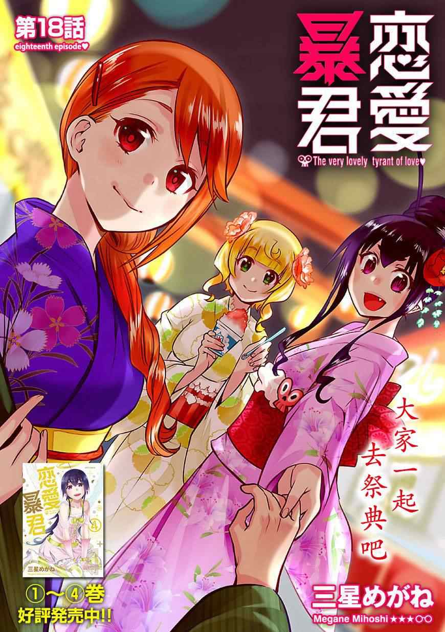 《恋爱暴君》漫画最新章节第18话免费下拉式在线观看章节第【1】张图片