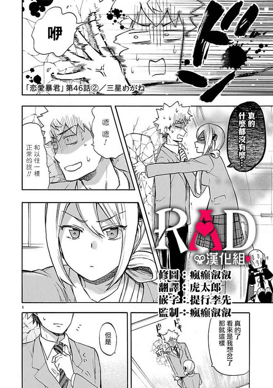 《恋爱暴君》漫画最新章节46b集免费下拉式在线观看章节第【2】张图片