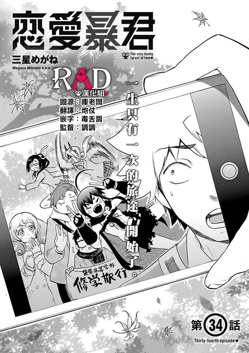 《恋爱暴君》漫画最新章节第34话免费下拉式在线观看章节第【2】张图片