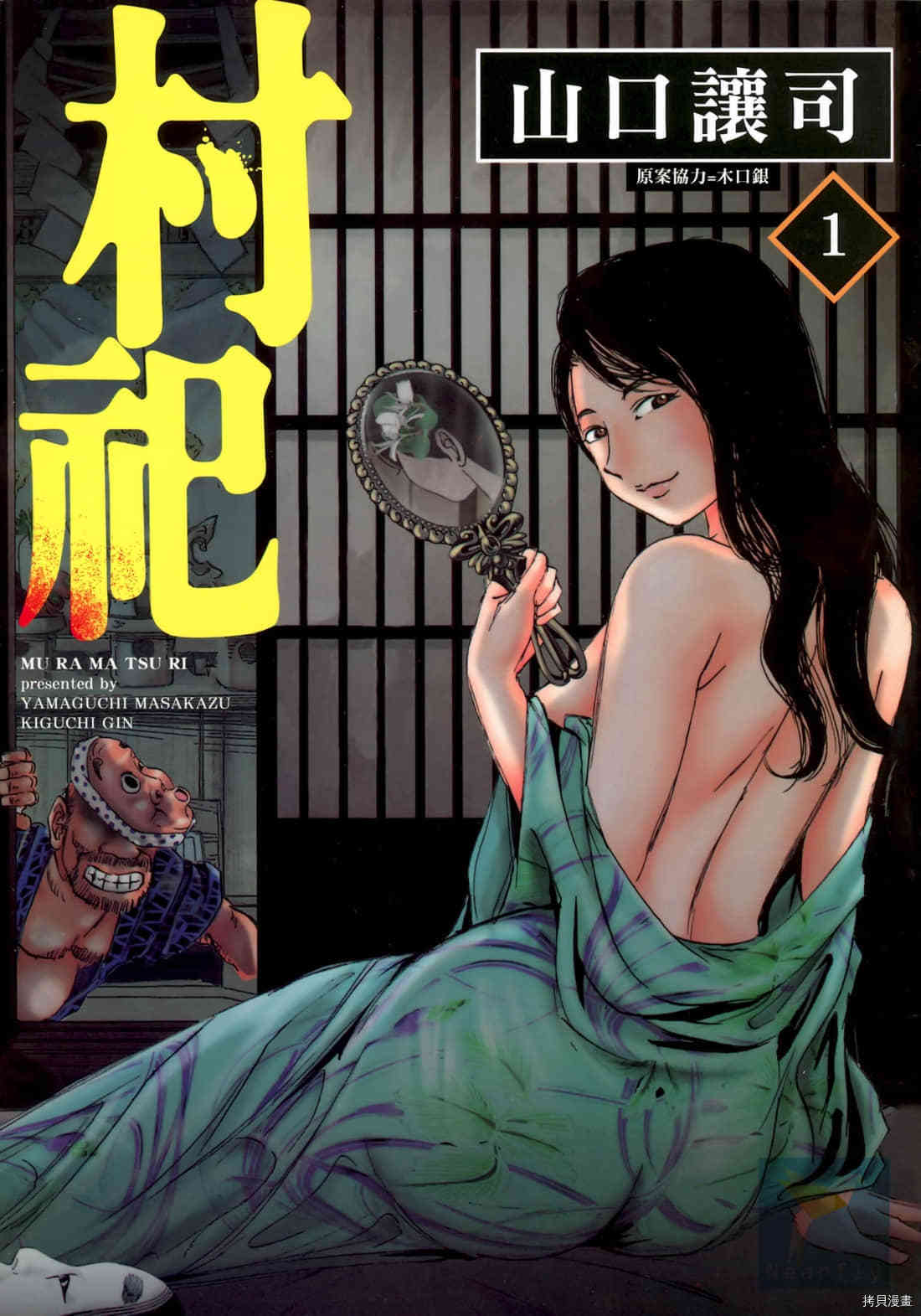 《村祀》漫画最新章节第1卷免费下拉式在线观看章节第【1】张图片