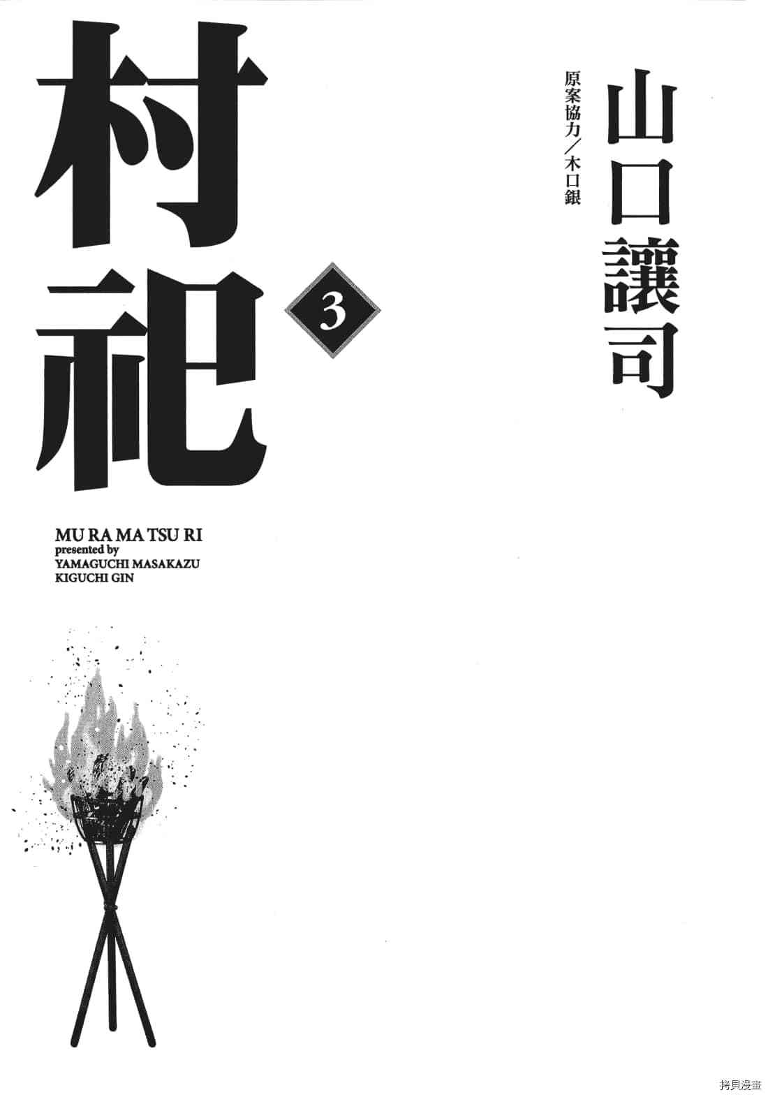 《村祀》漫画最新章节第3卷免费下拉式在线观看章节第【3】张图片