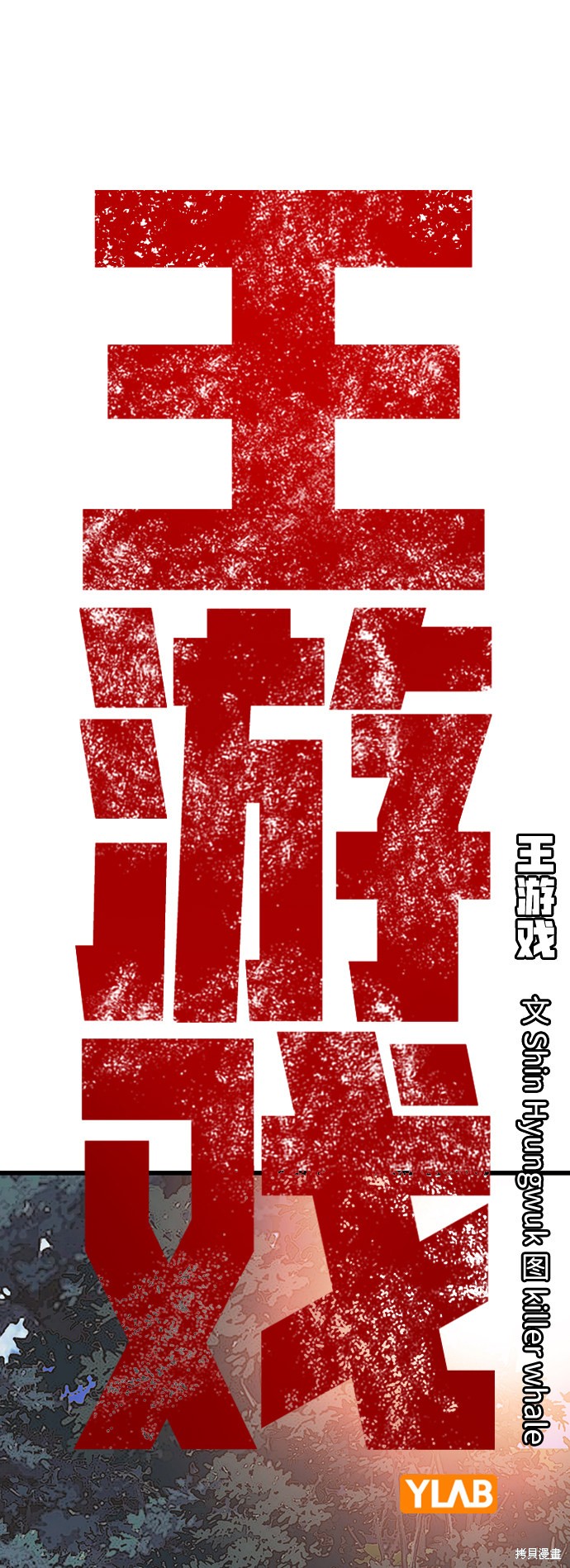 《王游戏》漫画最新章节第14话免费下拉式在线观看章节第【14】张图片