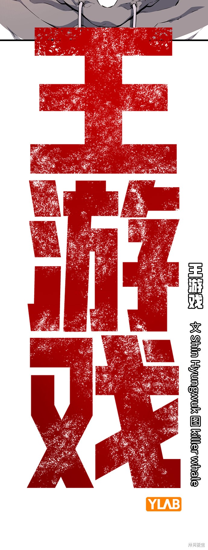《王游戏》漫画最新章节第19话免费下拉式在线观看章节第【7】张图片