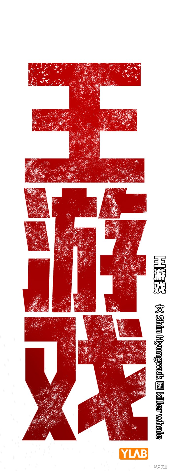 《王游戏》漫画最新章节第18话免费下拉式在线观看章节第【2】张图片