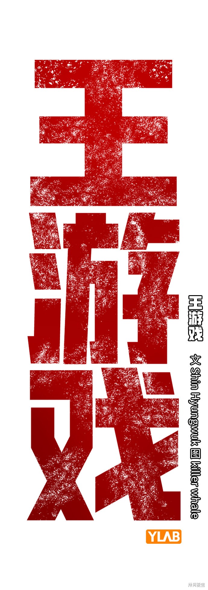 《王游戏》漫画最新章节第13话免费下拉式在线观看章节第【2】张图片