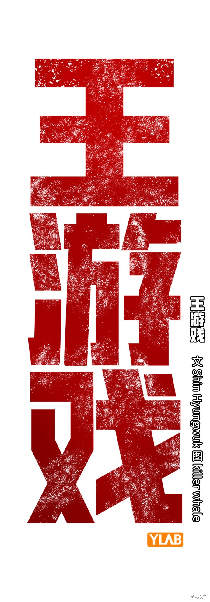 《王游戏》漫画最新章节第16话免费下拉式在线观看章节第【2】张图片