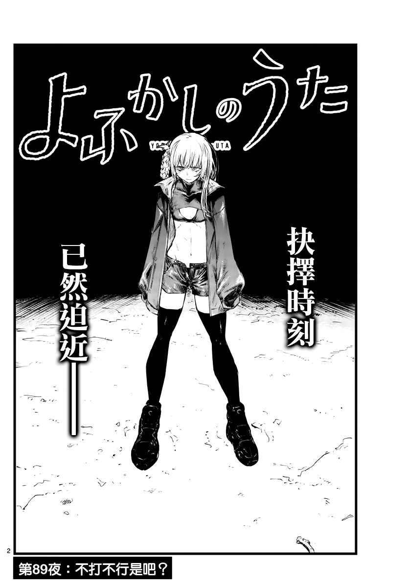 《那徜徉在夜晚的歌声》漫画最新章节第89话免费下拉式在线观看章节第【3】张图片