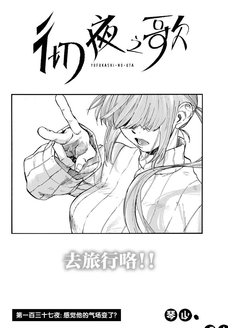 《那徜徉在夜晚的歌声》漫画最新章节第137话免费下拉式在线观看章节第【2】张图片