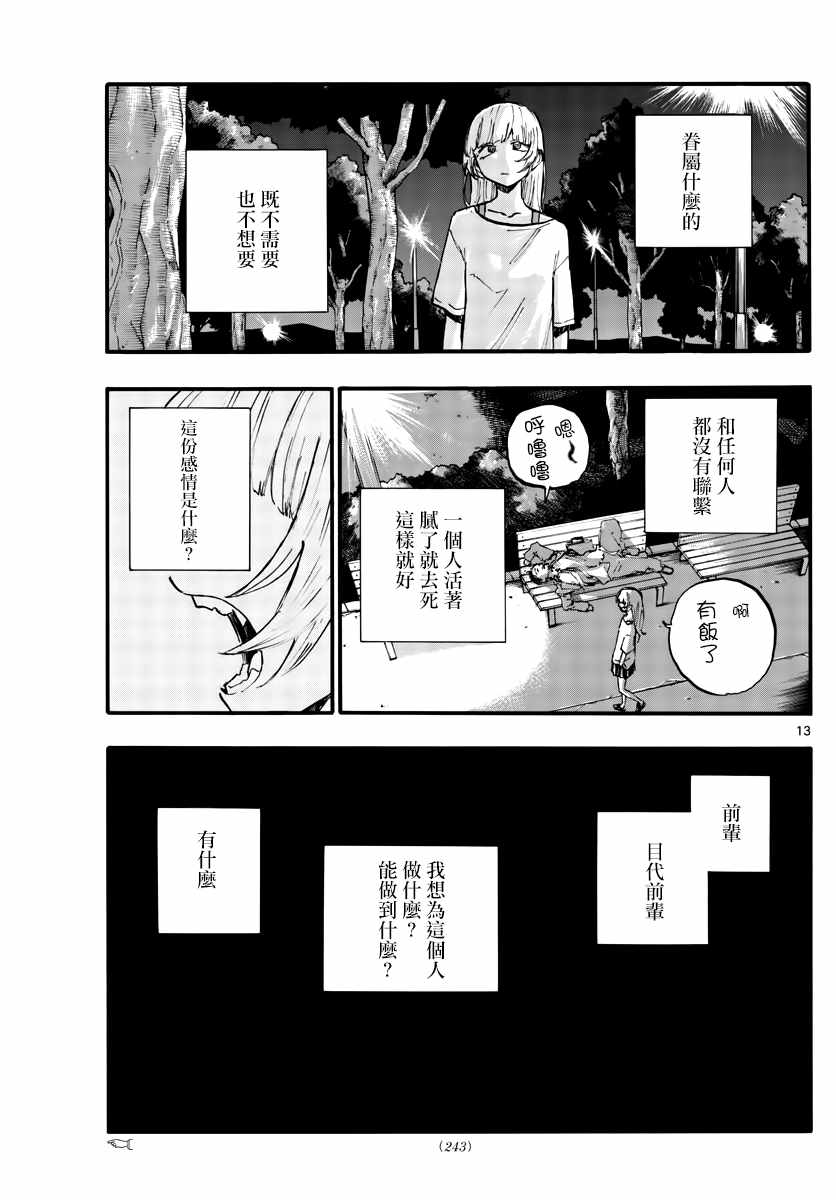 《那徜徉在夜晚的歌声》漫画最新章节第79话 哪怕对象是我？免费下拉式在线观看章节第【13】张图片