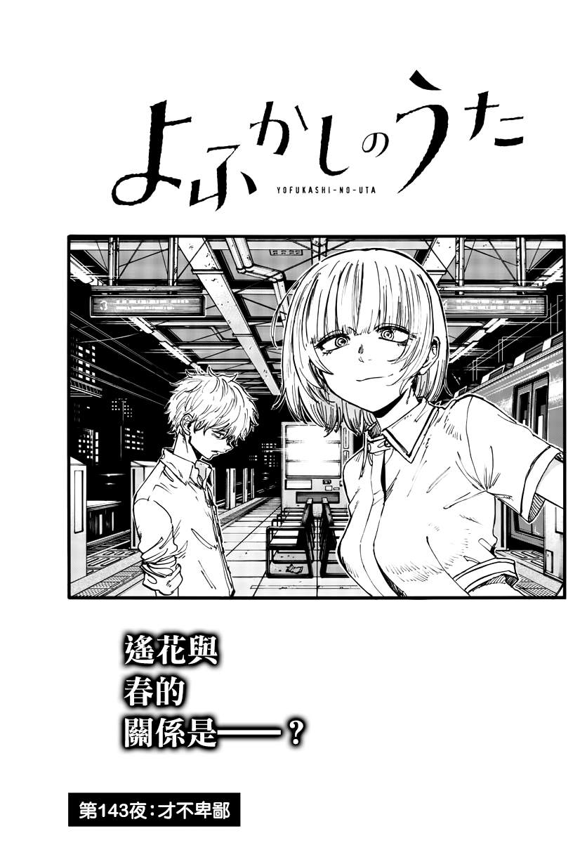 《那徜徉在夜晚的歌声》漫画最新章节第143话免费下拉式在线观看章节第【3】张图片