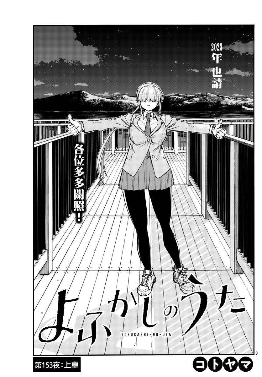 《那徜徉在夜晚的歌声》漫画最新章节第153话免费下拉式在线观看章节第【3】张图片