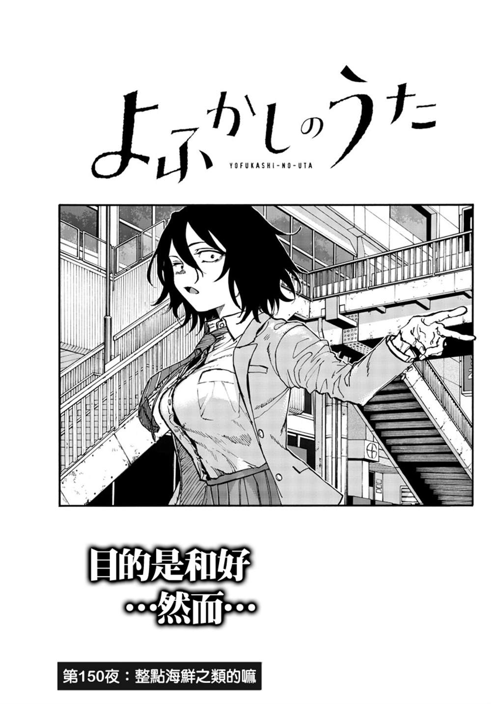 《那徜徉在夜晚的歌声》漫画最新章节第150话免费下拉式在线观看章节第【3】张图片