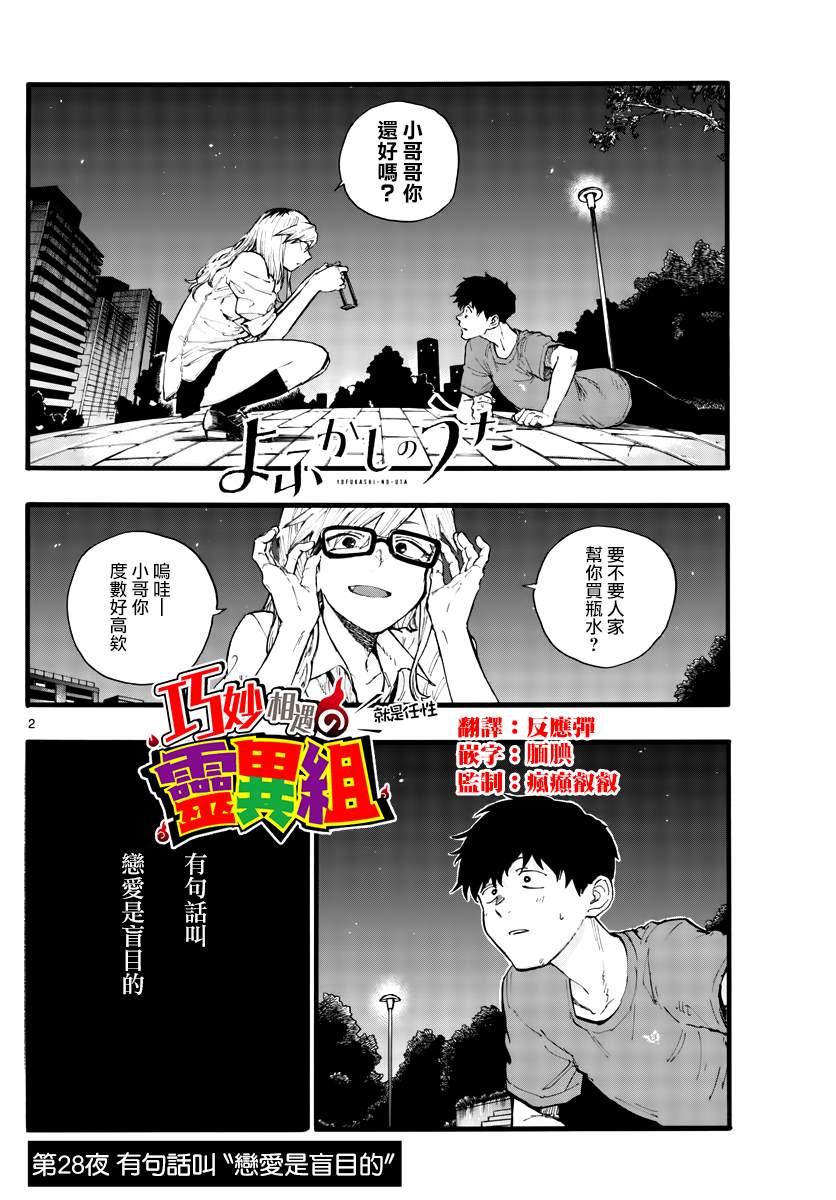 《那徜徉在夜晚的歌声》漫画最新章节第28话 有句话叫“恋爱是盲目的”免费下拉式在线观看章节第【2】张图片