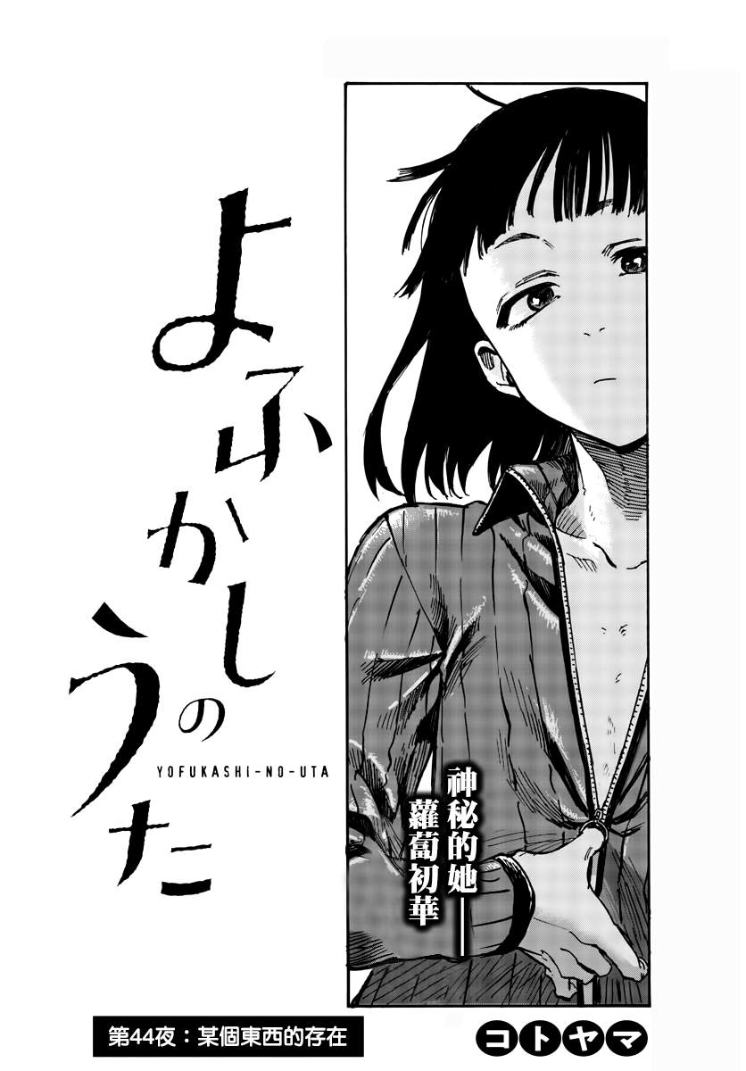 《那徜徉在夜晚的歌声》漫画最新章节第44话 某个东西的存在免费下拉式在线观看章节第【3】张图片