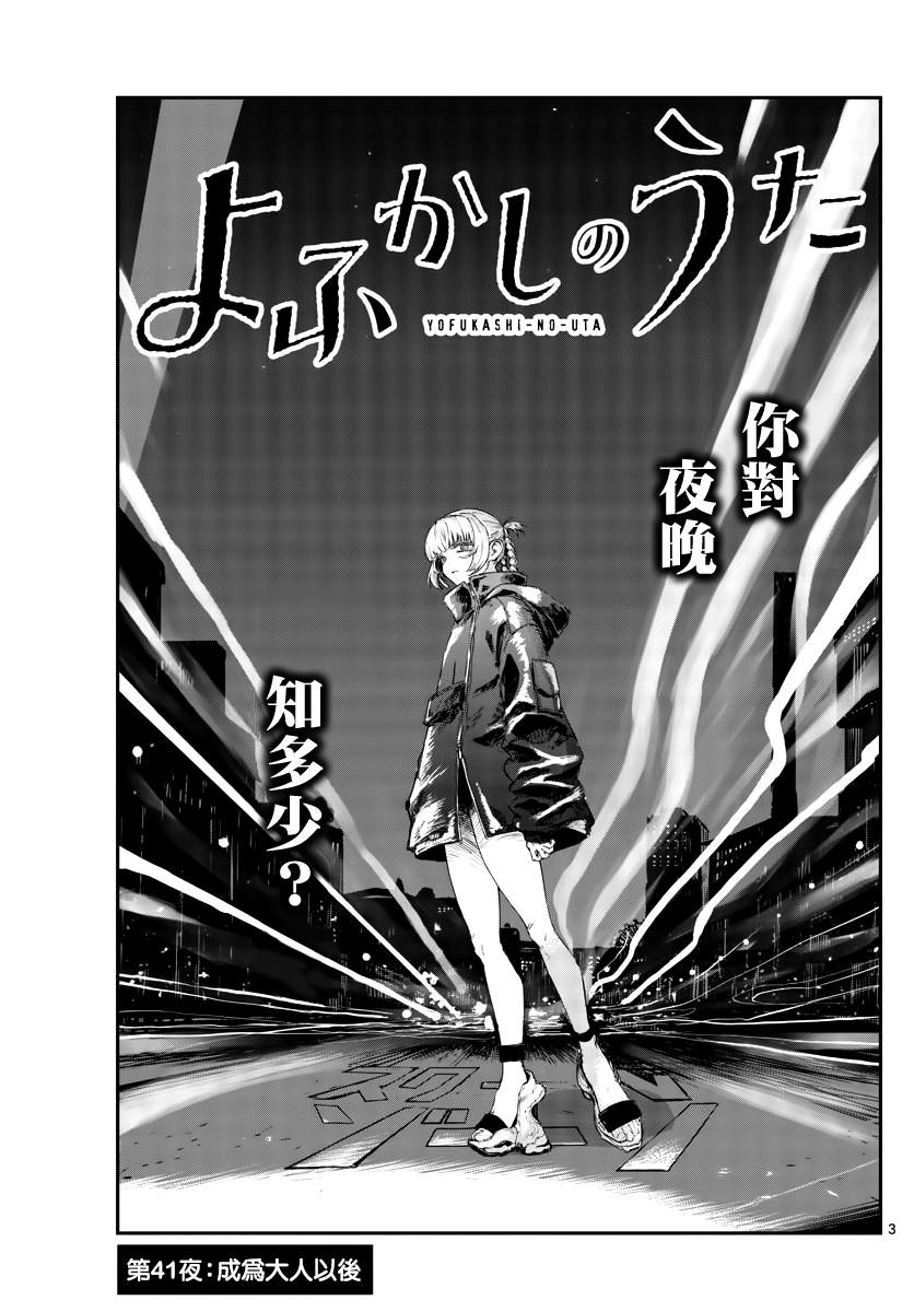 《那徜徉在夜晚的歌声》漫画最新章节第41话 成为大人以后免费下拉式在线观看章节第【3】张图片