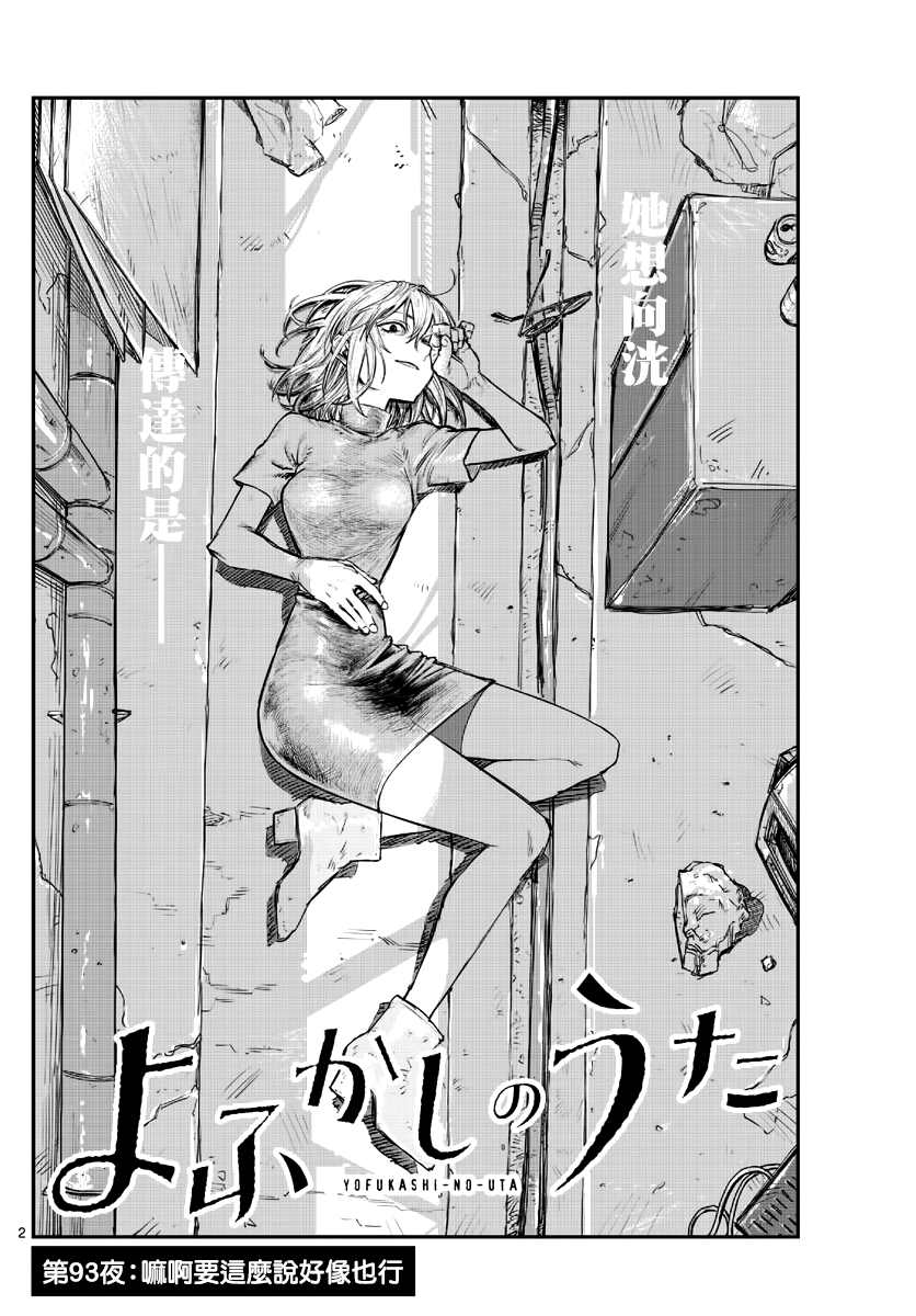 《那徜徉在夜晚的歌声》漫画最新章节第93话免费下拉式在线观看章节第【3】张图片