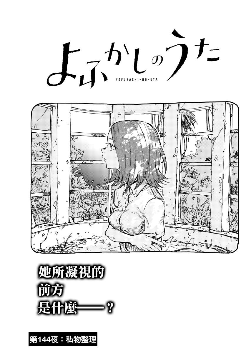 《那徜徉在夜晚的歌声》漫画最新章节第144话免费下拉式在线观看章节第【3】张图片