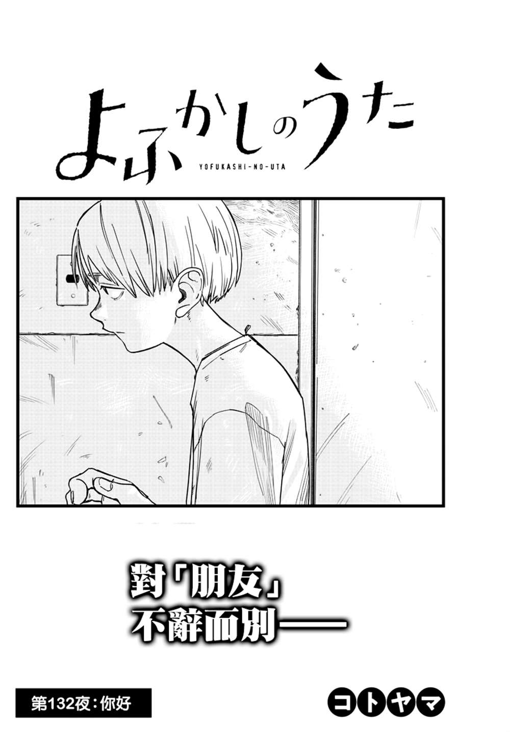 《那徜徉在夜晚的歌声》漫画最新章节第132话免费下拉式在线观看章节第【4】张图片