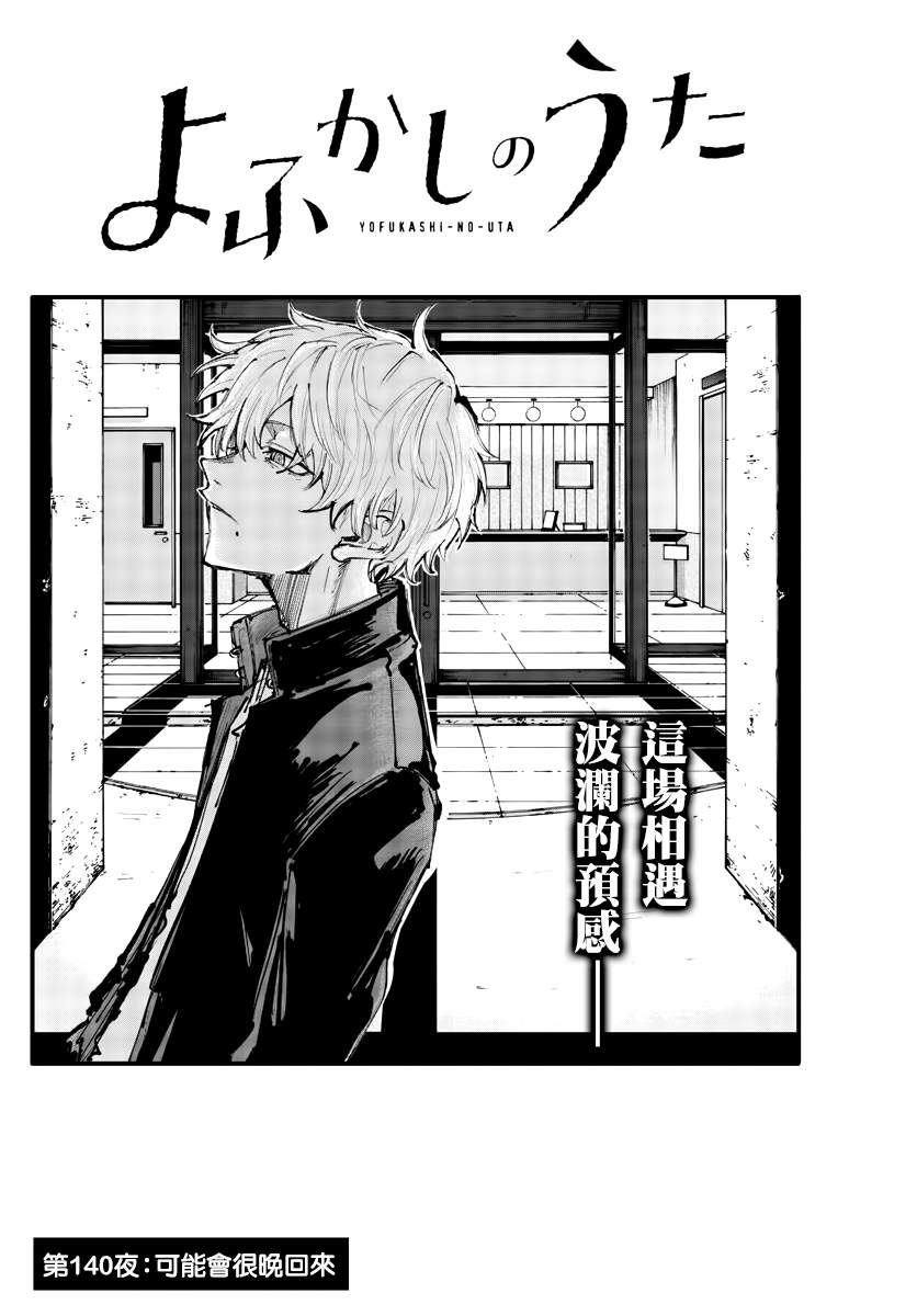 《那徜徉在夜晚的歌声》漫画最新章节第140话免费下拉式在线观看章节第【2】张图片