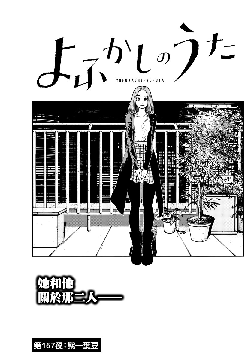 《那徜徉在夜晚的歌声》漫画最新章节第157话免费下拉式在线观看章节第【3】张图片